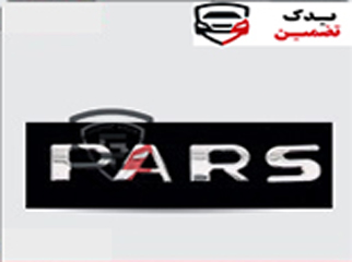آرم نوشته PARS  تک حرف صندوق پارس شرکتی