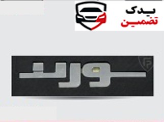 آرم نوشته سورن فارسی شرکتی