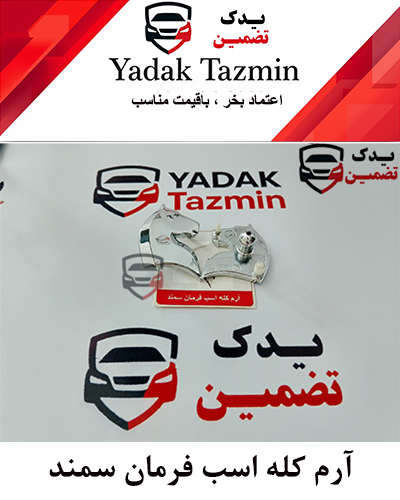 آرم کله اسب روی فرمان سمند شرکتی