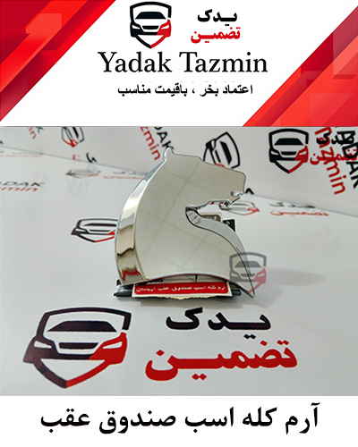 آرم کله اسب صندوق عقب آریسان شرکتی