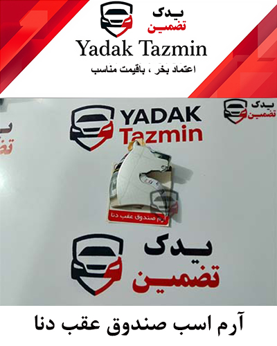 آرم کله اسب صندوق عقب دنا شرکتی