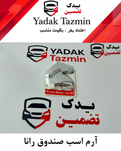 آرم کله اسب صندوق عقب رانا شرکتی