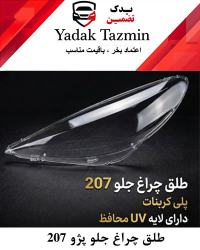 طلق - لنز چراغ جلو پژو 207  پلی کربنات یک جفت ( چپ + راست ) UV دار