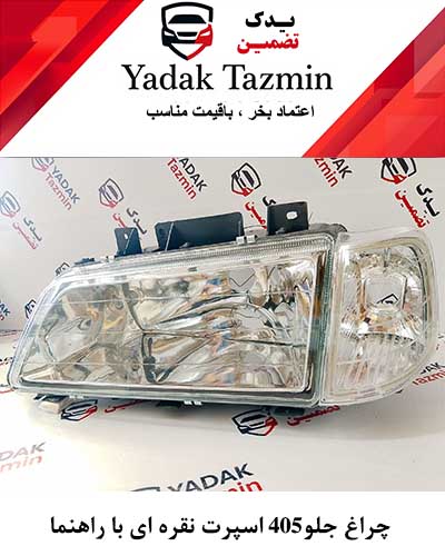 چراغ جلو پژو 405 اسپرت نقره ای شفاف جفت ( چپ + راست ) هراه با راهنما پارک