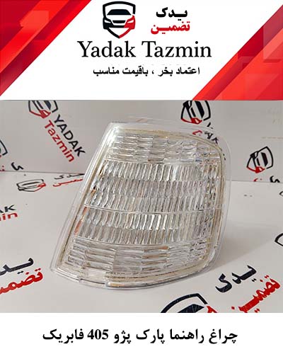چراغ راهنما پارک 405 فابریک  یک جفت ( چپ + راست )