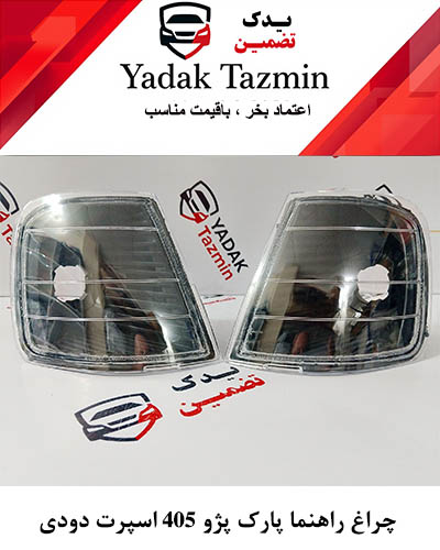 چراغ راهنما پارک پژو 405 اسپرت دودی شفاف یک جفت ( چپ + راست )