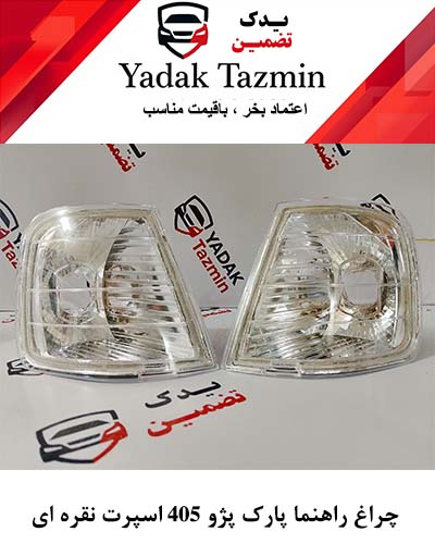 چراغ راهنما پارک پژو 405 اسپرت نقره ای شفاف یک جفت ( چپ + راست )