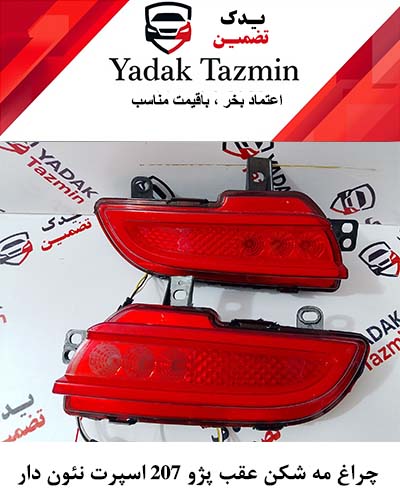 چراغ مه شکن عقب اسپرت نئون دار پژو 207 جفت ( چپ + راست )