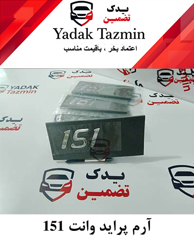 آرم 151 وانت پراید شرکتی