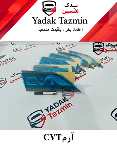 آرم  CVT  بغل گلگیر کوییک  - ساینا شرکتی