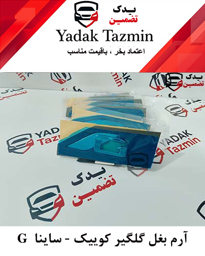 آرم G بغل گلگیر کوییک  - ساینا شرکتی