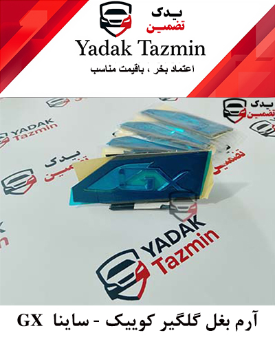 آرم  GX بغل گلگیر کوییک  - ساینا شرکتی