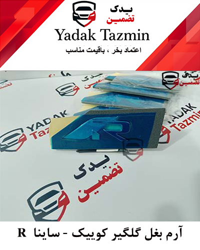 آرم  R بغل گلگیر کوییک  - ساینا شرکتی