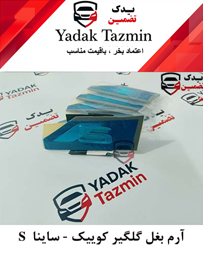 آرم  S بغل گلگیر کوییک  - ساینا شرکتی