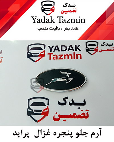 آرم آهو بیضی مشکی جلو پنجره پراید شرکتی