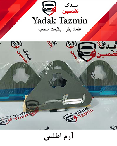 آرم اطلس فارسی عقب شرکتی