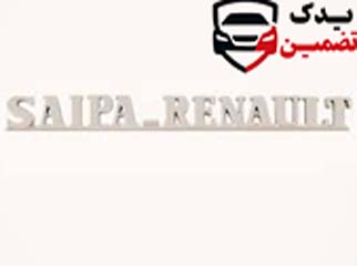 آرم سایپا رنالت ال 90 شرکتی