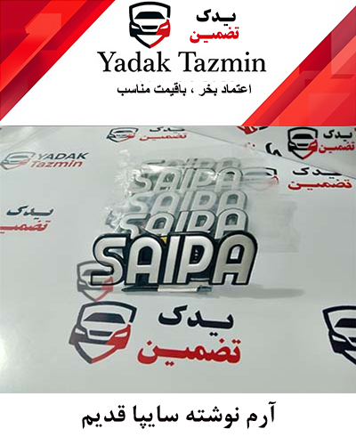 آرم سایپا طلا کوب قدیم شرکتی