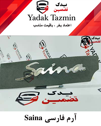 آرم ساینا انگلیسی پیوسته شرکتی