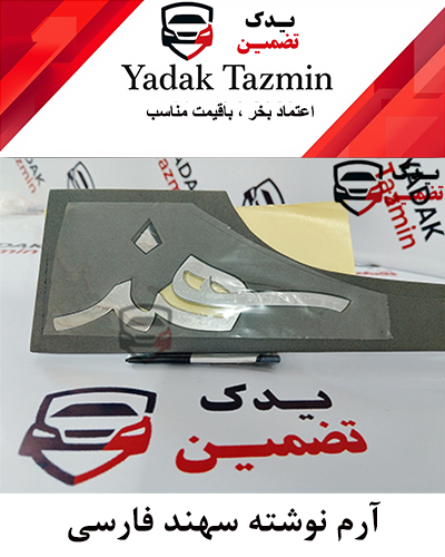 آرم سهند فارسی عقب شرکتی