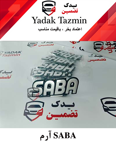 آرم صبا طلاکوب قدیم شرکتی