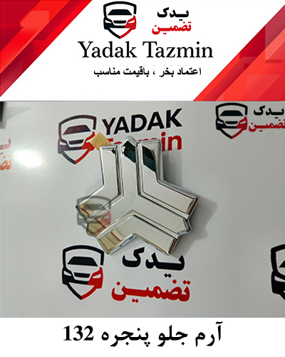 آرم لوگو جلو پنجره پراید ۱۳۲ - ۱۱۱ شرکتی
