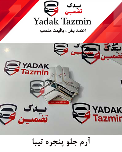آرم لوگو جلو پنجره تیبا ۱ - ۲ شرکتی