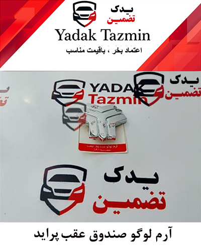 آرم لوگو درب صندوق عقب پراید 132-111 شرکتی