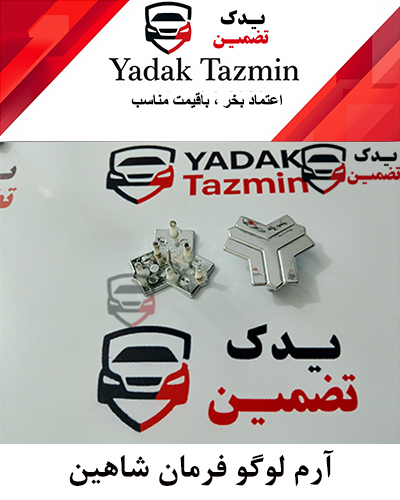 آرم لوگو روی فرمان شاهین شرکتی