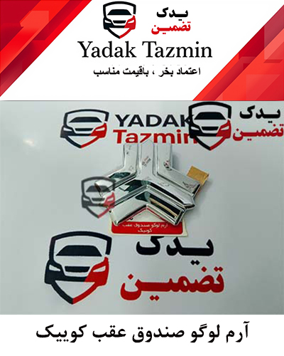 آرم لوگو صندوق عقب بزرگ 232 ساینا - کوییک شاهین شرکتی