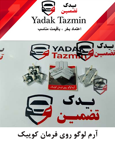 آرم لوگوی روی فرمان کوییک شرکتی
