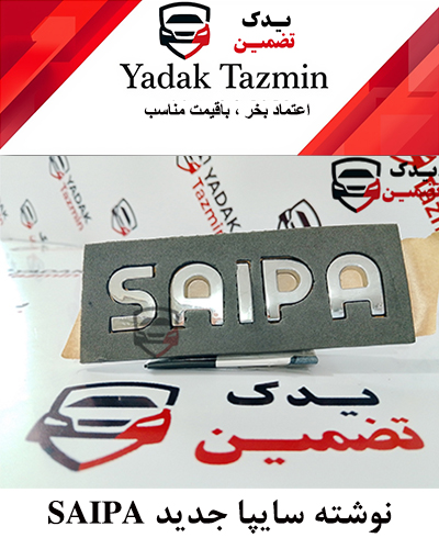 آرم نوشته SAIPA سایپا تک حرف جدید
