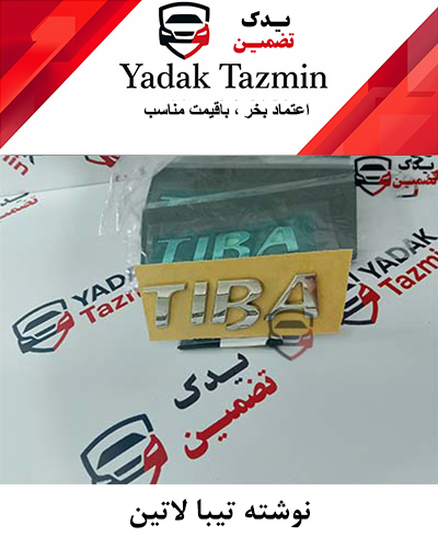 آرم نوشته تیبا 1 شرکتی
