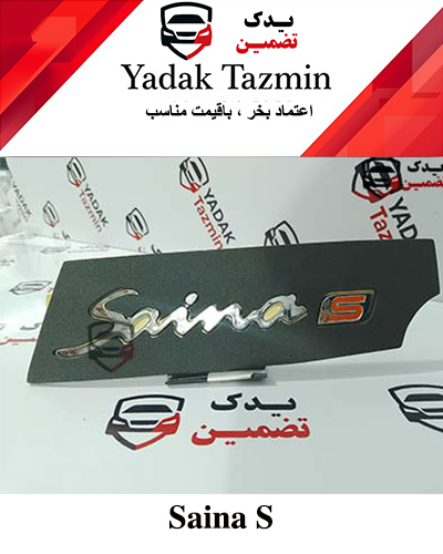 آرم نوشته ساینا انگلیسی S شرکتی