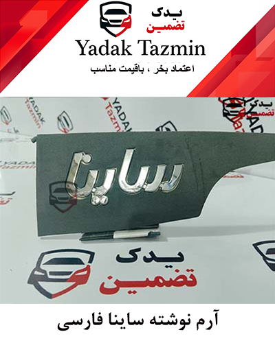 آرم نوشته ساینا فارسی شرکتی