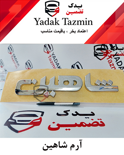 آرم نوشته شاهین فارسی شرکتی