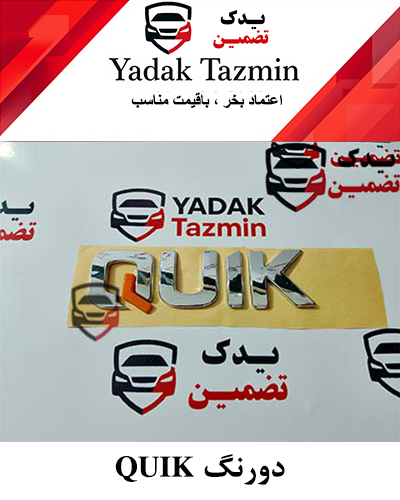 آرم نوشته کوییک لاتین کوچک سال شرکتی