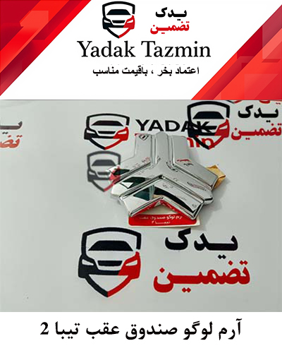 ارم لوگو درب صندوق عقب تیبا 2 شرکتی