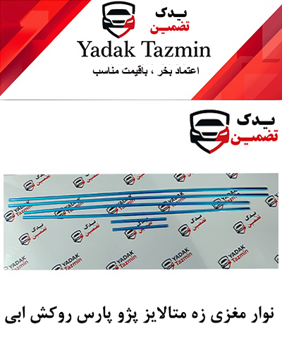 نوار مغزی زه متالایز پژو پارس روکش آبی
