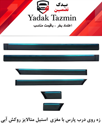 زه پلاستیکی(اطراف) روی درب پژو پارس شرکتی کامل با نوار فلزی متالایز و روکش آبی