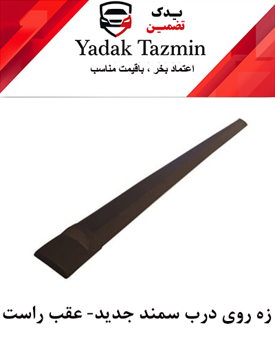 زه پلاستیکی روی درب سمند شرکتی (عقب راست )