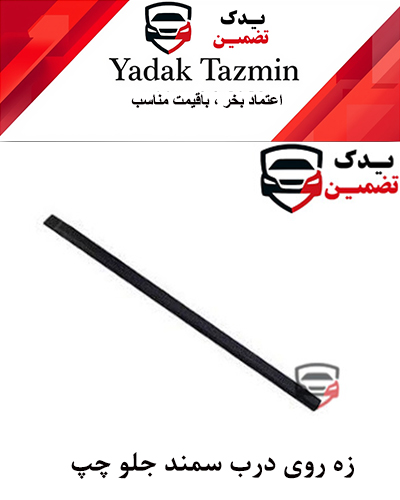 زه پلاستیکی روی درب سمند شرکتی (جلو چپ)