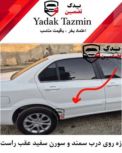 زه پلاستیکی روی درب سمند سورن سفید عقب راست