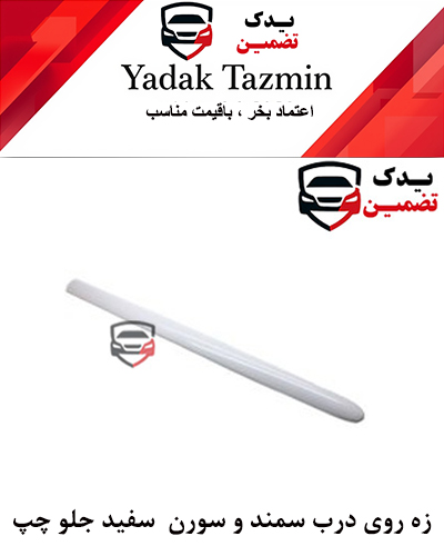 زه پلاستیکی روی درب سمند سورن سفید جلو چپ  شرکتی