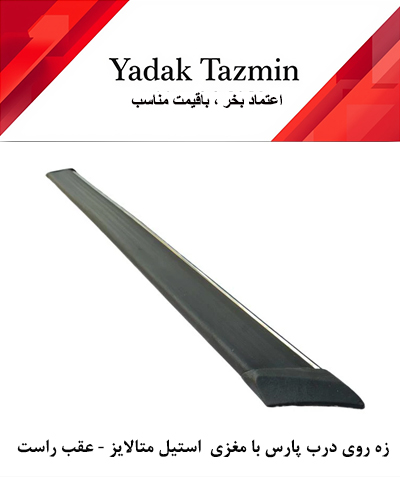 زه پلاستیکی روی درب پژو پارس عقب- تکی