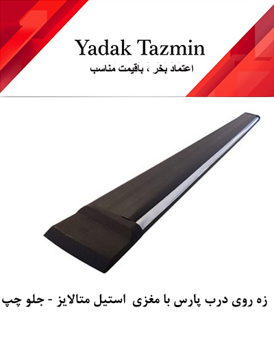 زه پلاستیکی روی درب پژو پارس جلو - تکی