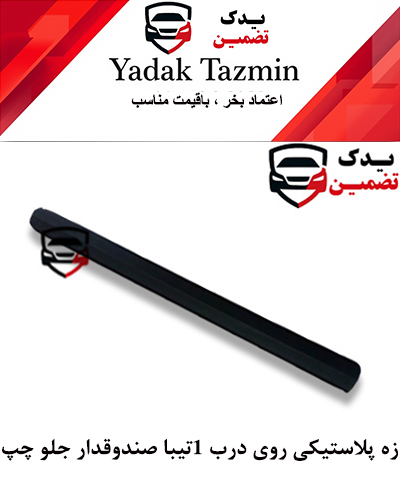زه پلاستیکی روی درب تیبا صندوقدار 1 شرکتی (جلو چپ)