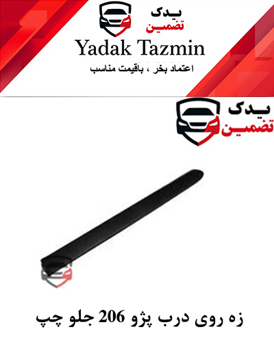 زه پلاستیکی روی درب پژو 206 شرکتی (جلو چپ)