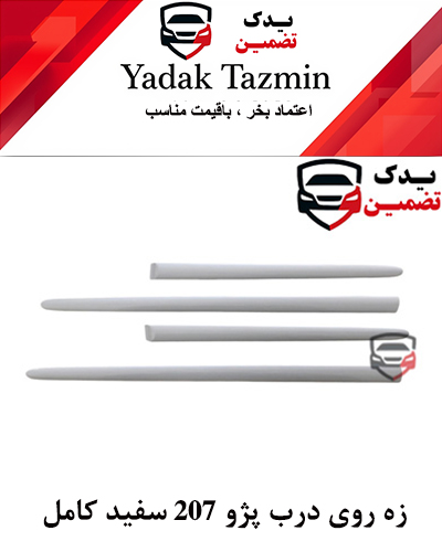 زه پلاستیکی روی درب پژو  207 سفید کامل شرکتی