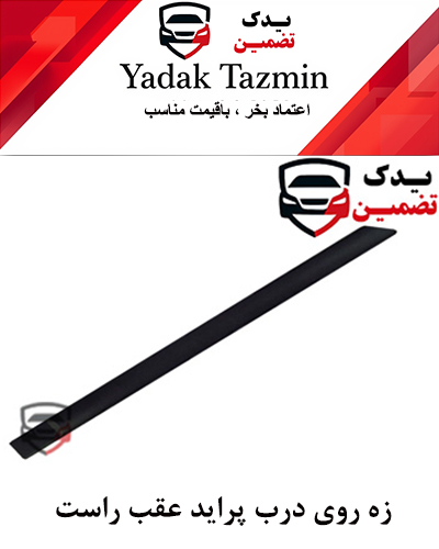 زه پلاستیکی روی درب پراید شرکتی (عقب راست)